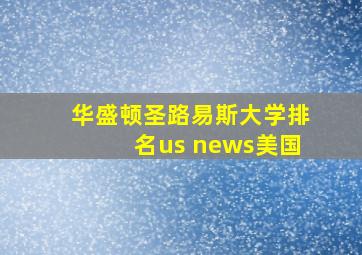 华盛顿圣路易斯大学排名us news美国